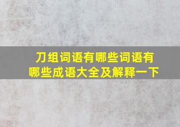 刀组词语有哪些词语有哪些成语大全及解释一下