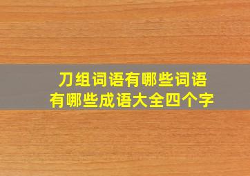 刀组词语有哪些词语有哪些成语大全四个字