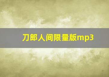 刀郎人间限量版mp3