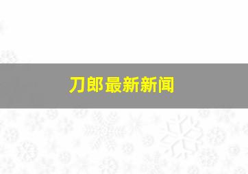 刀郎最新新闻