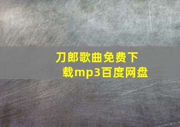 刀郎歌曲免费下载mp3百度网盘