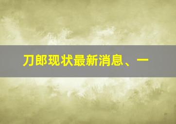 刀郎现状最新消息、一