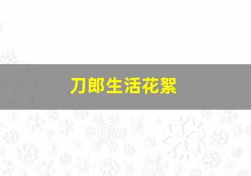 刀郎生活花絮