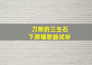 刀郎的三生石下原唱歌曲试听