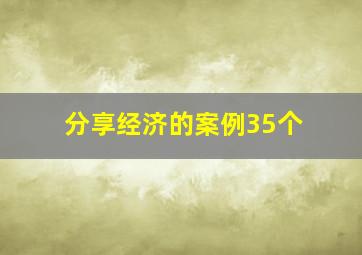 分享经济的案例35个