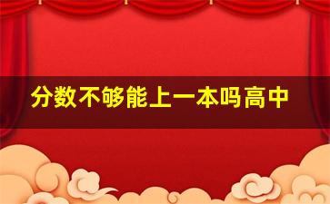 分数不够能上一本吗高中