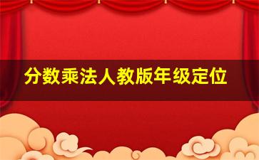 分数乘法人教版年级定位