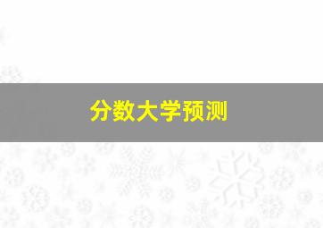 分数大学预测