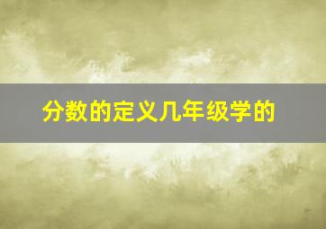 分数的定义几年级学的