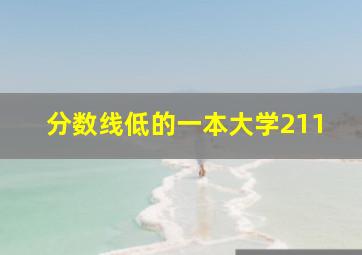 分数线低的一本大学211