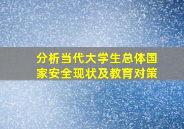 分析当代大学生总体国家安全现状及教育对策