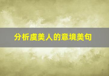 分析虞美人的意境美句