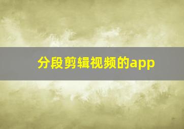 分段剪辑视频的app