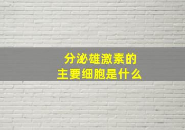 分泌雄激素的主要细胞是什么