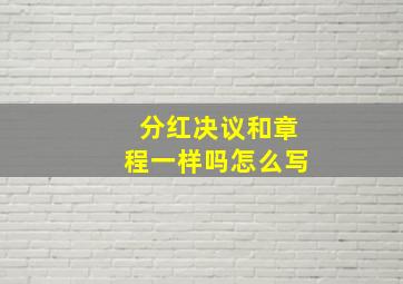 分红决议和章程一样吗怎么写