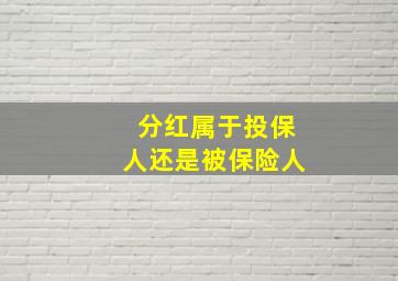 分红属于投保人还是被保险人