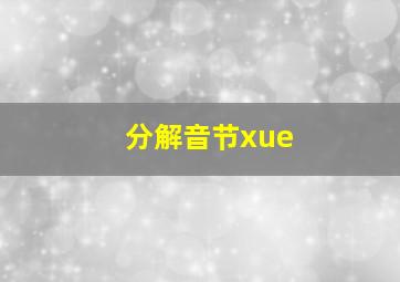 分解音节xue