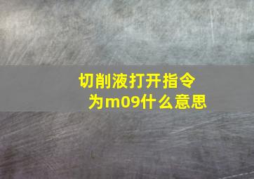 切削液打开指令为m09什么意思