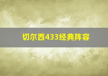 切尔西433经典阵容