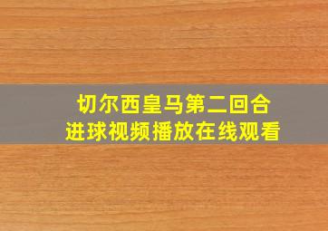 切尔西皇马第二回合进球视频播放在线观看