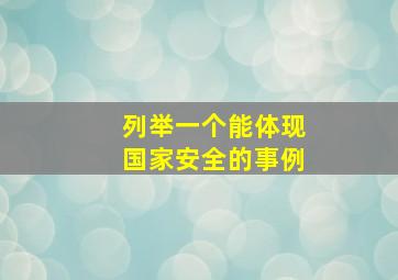 列举一个能体现国家安全的事例