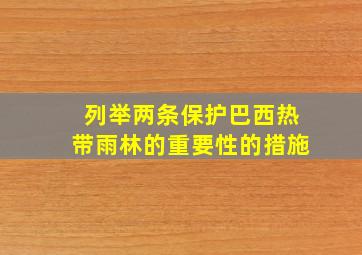 列举两条保护巴西热带雨林的重要性的措施