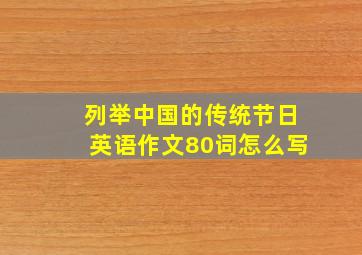 列举中国的传统节日英语作文80词怎么写