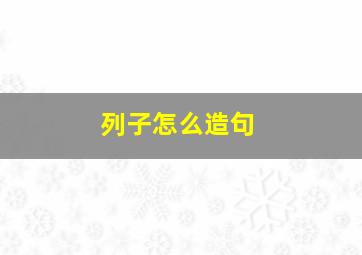 列子怎么造句