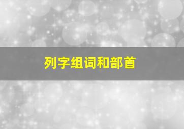 列字组词和部首