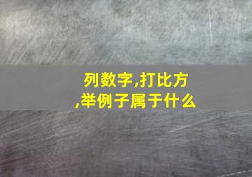 列数字,打比方,举例子属于什么