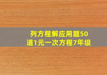 列方程解应用题50道1元一次方程7年级