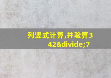 列竖式计算,并验算342÷7