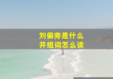 刘偏旁是什么并组词怎么读