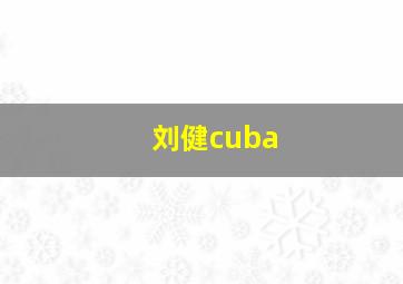 刘健cuba