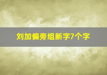 刘加偏旁组新字7个字