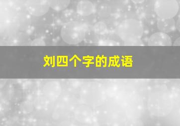 刘四个字的成语