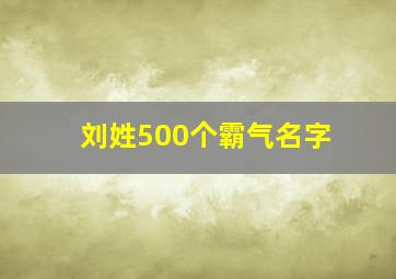 刘姓500个霸气名字