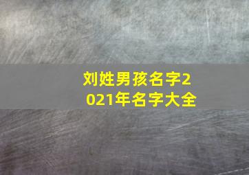 刘姓男孩名字2021年名字大全