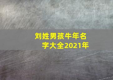 刘姓男孩牛年名字大全2021年