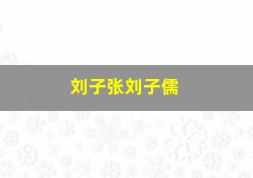 刘子张刘子儒