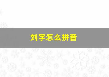 刘字怎么拼音