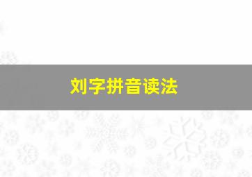 刘字拼音读法