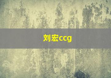 刘宏ccg