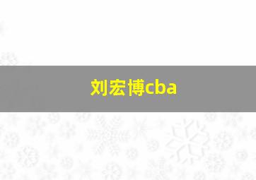 刘宏博cba