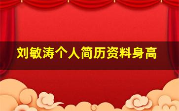 刘敏涛个人简历资料身高