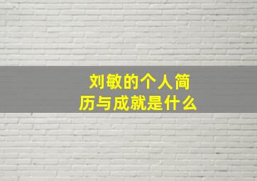 刘敏的个人简历与成就是什么