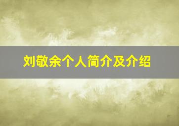 刘敬余个人简介及介绍