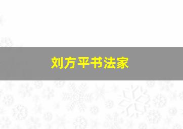 刘方平书法家