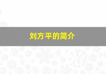 刘方平的简介