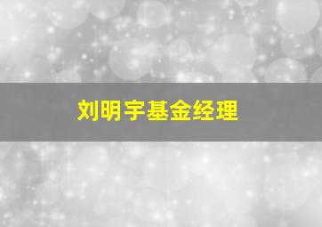 刘明宇基金经理